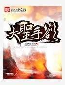 大聖手札
