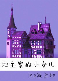 地主家的小女兒