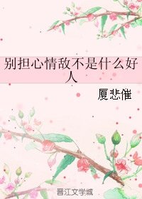 別擔心情敵不是什麼好人