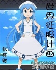 世界征服計劃