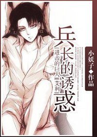 （進擊的巨人同人）兵長的誘惑