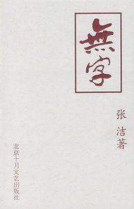 無字