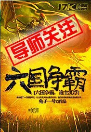 六國爭霸