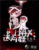 攤上陰夫送對娃