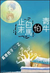 止末白馬怕青牛(GL)