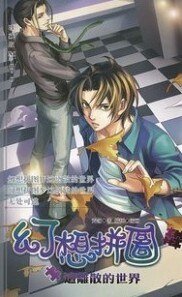 這離散的世界(幻想拼圖四/出書版)