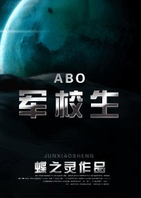 在校生/軍校生(ABO)