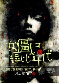 女殭屍的逗比年代