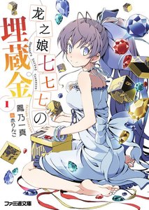 龍娘七七七的寶藏(又名:龍嬢七七七的埋藏金)