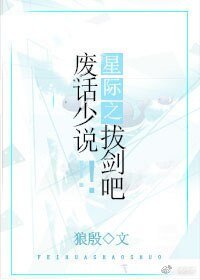 星際之廢話少説!拔劍吧!