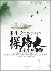 重生之探路人