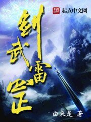 劍武雷罡