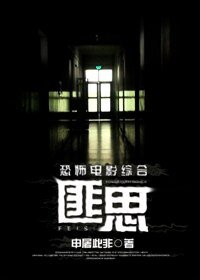 (綜影視同人)恐怖電影綜合·匪思