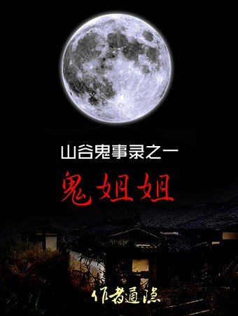 山谷鬼事錄之一鬼姐姐