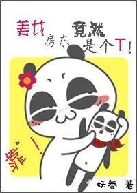 靠,美女房東竟然是個T!