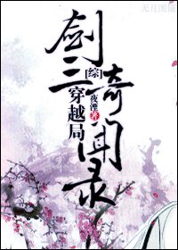 (綜武俠同人)劍三穿越局奇聞錄