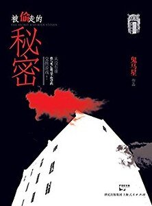 被偷走的秘密(出書版)