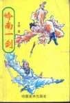 杜鵑傳奇+嶺南一劍