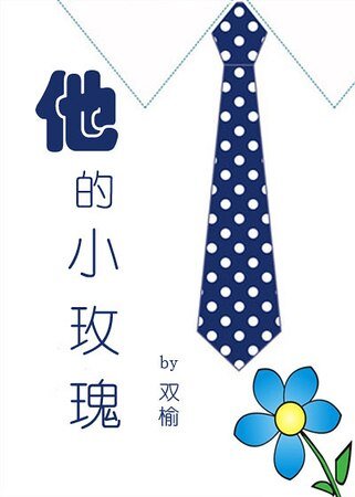 他的小玫瑰