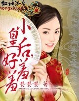 小皇后,好羞羞