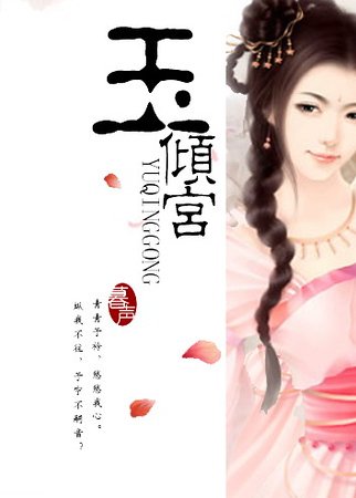 江山紅顏宮心計:玉傾宮