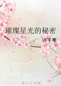 璀璨星光的秘密