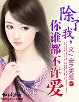 除了我,你誰都不許愛