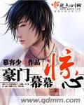 豪門幕幕驚心