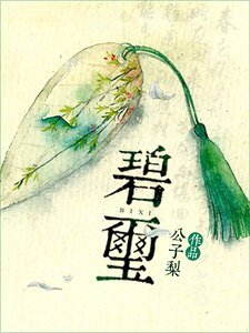 碧璽