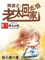 網遊之：老太 回家吃飯