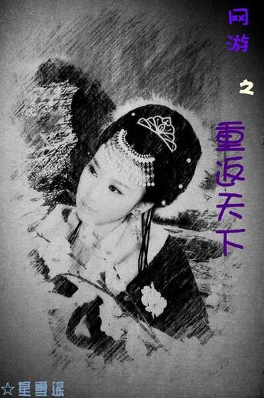 (網遊)重返天下