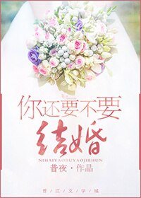 你還要不要結婚/重修戀愛學