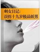 剩女日記:誤拐十九歲極品妖男
