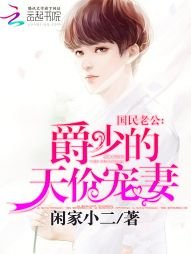 國民老公:爵少的天價寵妻