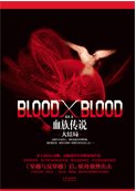 blood x blood(番外/出書版)
