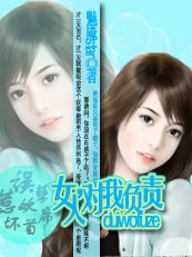 誤惹妖孽壞首席:女人,對我負責