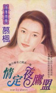 情定夜鷹盟(魔谷傳奇之聞氏一族)