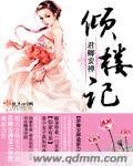 傾樓記
