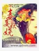 毒妾妖嬈