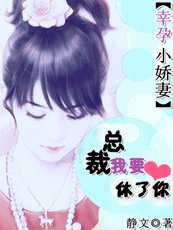豪門殺手妻:總裁,我要休了你/幸孕小嬌妻:總裁,我要休了你