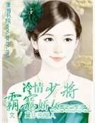冷情少將霸寵嬌女