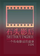 石頭影后