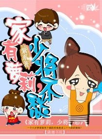 家有蘿莉,少將不愁