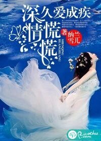 久愛成疾,深情慌慌