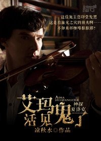 (神探夏洛克同人)神探夏洛克之艾瑪活見鬼了