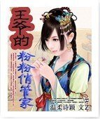 王爺的粉粉俏管家