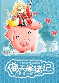 一顆“豬心”向太陽(NP)/倚天屠豬記