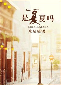 是夏夏嗎Ⅲ