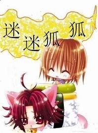 囧狐囧事:迷迷狐狐