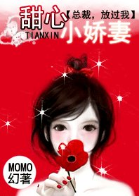 甜心小嬌妻:總裁,放過我吧